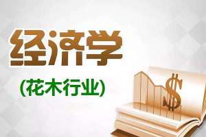 花木经济学的七条规律