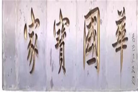 家宝国华 家宝国华