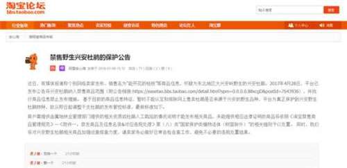 9日下午，淘宝再度发布《禁售野生兴安杜鹃的保护公告》.jpg