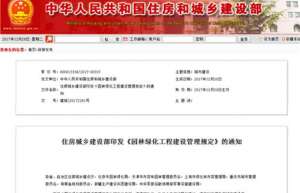 近日住建部出台《园林绿化工程建设管理规定》