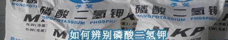 如何辨别磷酸二氢钾