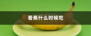 香蕉什么时候吃，不